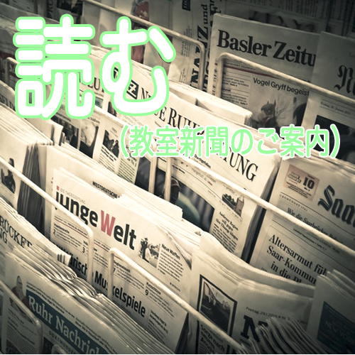 教室新聞案内の画像