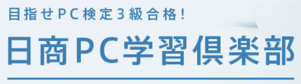 日商PC学習倶楽部の画像